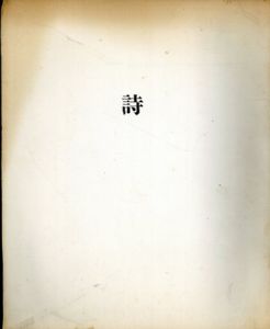 詩/清水康（清水康雄）