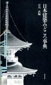 日本建築みどころ事典/中川武編集