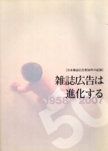 日本雑誌広告賞50年の記録　雑誌広告は進化する/嶋村和恵監修
