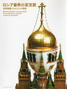 ロシア皇帝の至宝展　世界遺産クレムリンの奇跡/江戸東京美術館編
