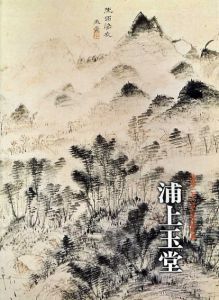 生誕250年記念特別展　浦上玉堂/