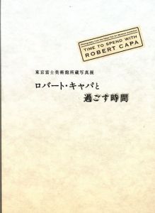 東京富士美術館所蔵写真展　ロバート・キャパと過ごす時間/光の風景へ/Robert Capa