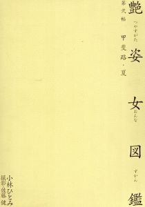 佐藤健写真集　艶姿女図鑑　第二帖　甲斐路・夏/小林ひとみ　佐藤健
