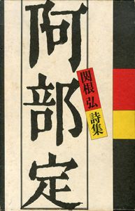 阿部定　関根弘詩集/関根弘
