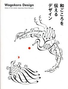 和ごころを伝えるデザイン/PIE BOOKS