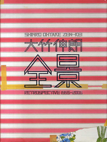 大竹伸朗　全景　Retrospective 1955-2006／大竹伸朗