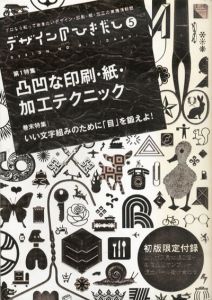 デザインのひきだし5　プロなら知っておきたいデザイン・印刷・紙・加工の実 特集:凸凹な印刷・紙・加工テクニック/グラフィック社編集部編