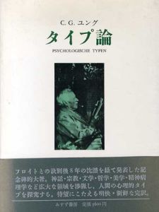 タイプ論/C・G・ユング　林道義訳