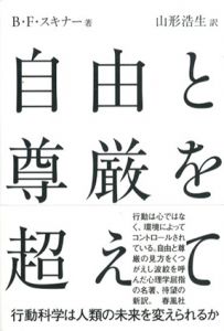 自由と尊厳を超えて/B・F・スキナー　山形浩生訳