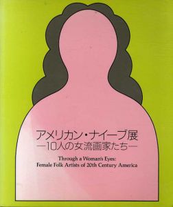 アメリカン・ナイーブ展　10人の女流画家たち/