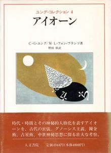 アイオーン　ユング・コレクション4/C.G. ユング　M.L.フォン フランツ　野田倬訳