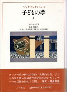 子どもの夢1　ユング・コレクション8/C・G・ユング　