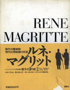 骰子の7の目　シュルレアリスムと画家叢書　全12冊揃/瀧口修造日本語版監修のサムネール