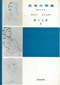 思考の表裏　ポォル・ヴァレリイ、アンドレ・ブルトン、ポォル・エリュアル/ポール・ヴァレリー/アンドレ・ブルトン/ポール・エリュアール　堀口大学訳のサムネール