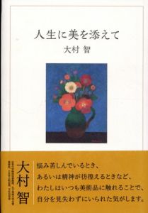 人生に美を添えて/大村智　小杉小二郎イラストのサムネール