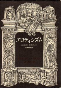 エロティシズム　ジョルジュ・バタイユ著作集/ジョルジュ・バタイユ　澁澤龍彦訳のサムネール