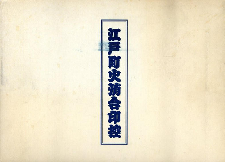 スポーツストア 浮島彦太郎筆 山口政五郎監修 / 江戸町火消合印控 | Books Natsume アート・デザイン・音楽