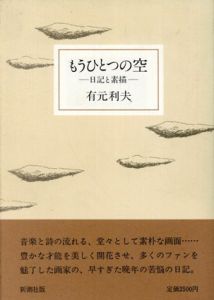 もうひとつの空　日記と素描/有元利夫