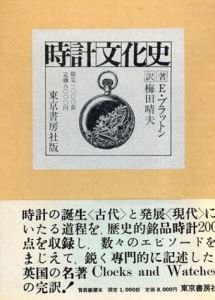時計文化史/Ｅ・ブラットン著　梅田晴夫訳