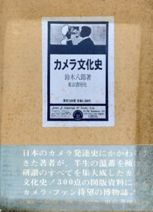 カメラ文化史/鈴木八郎