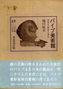 パイプ美術館/梅田晴夫