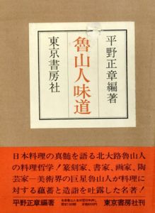 魯山人味道/平野正章