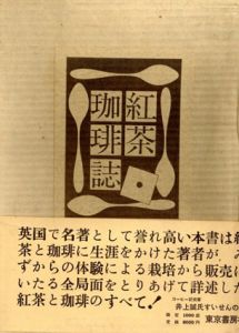 紅茶・珈琲誌/E・ブラマー著　梅田晴夫訳