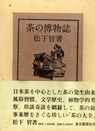 茶の博物誌／松下智