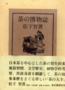 茶の博物誌/松下智