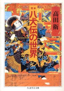 完本 八犬伝の世界　ちくま学芸文庫/高田衛