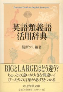 英語類義語活用辞典　ちくま学芸文庫/最所フミ