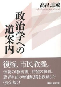 政治学への道案内　講談社学術文庫/高畠通敏