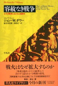 容赦なき戦争　太平洋戦争における人種差別　平凡社ライブラリー/ジョン・ダワー