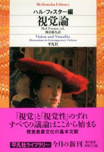 視覚論　平凡社ライブラリー/ハル・フォスター　榑沼範久訳