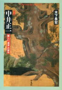 増補・中井正一　新しい「美学」の試み　平凡社ライブラリー/木下長宏