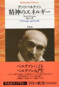 精神のエネルギー　平凡社ライブラリー/アンリ・ベルクソン　原章二訳
