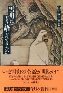 雪舟はどう語られてきたか　平凡社ライブラリー/山下裕二編
