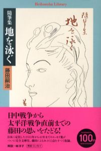 随筆集　地を泳ぐ　平凡社ライブラリー/藤田嗣治のサムネール