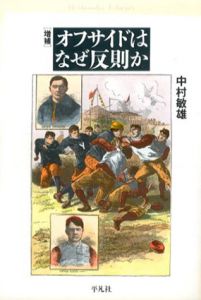 オフサイドはなぜ反則か　平凡社ライブラリー/中村敏雄