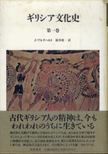 ギリシア文化史　全5冊揃/J・ブルクハルト　新井靖一訳
