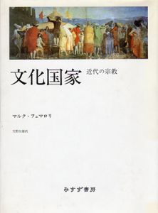 文化国家　近代の宗教/マルク・フュマロリ　天野恒雄訳
