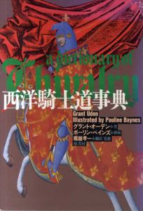 西洋騎士道事典/ブラント・オーデン