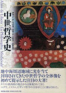 中世哲学史/アラン ド・リベラ　阿部一智/永野拓也/永野潤訳