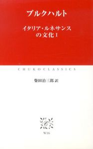 イタリア・ルネサンスの文化　中公クラシックス　全2冊揃/ブルクハルト　柴田治三郎訳
