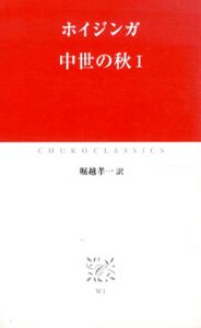 中世の秋　中公クラシックス　全2冊揃/ホイジンガ　堀越孝一訳