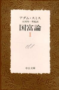 国富論　中公文庫　全3冊揃/アダム・スミス　大河内一男訳