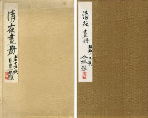 野間仁根画帖「清夜畫册」/Hitone Noma