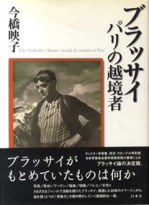 ブラッサイ　パリの越境者/今橋映子のサムネール