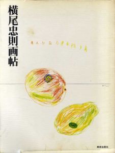 横尾忠則画帖/横尾忠則