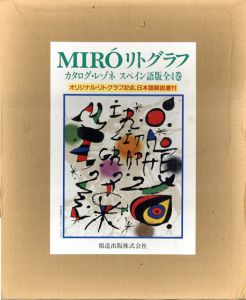 ジョアン・ミロ　版画カタログ・レゾネ　Joan Miro Litografo　4冊組/Joan Miloのサムネール